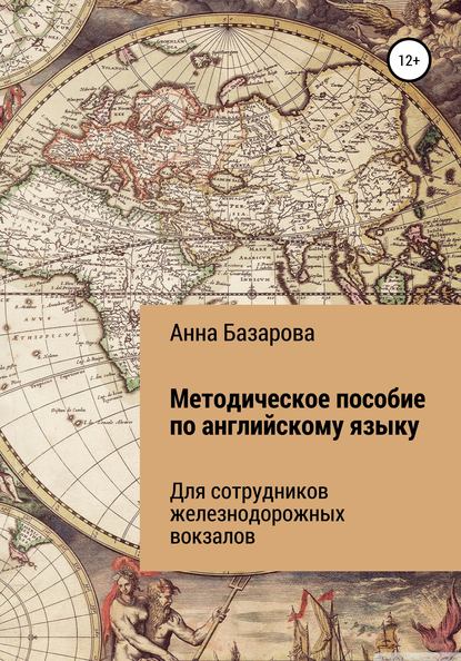 Методическое пособие по английскому языку для сотрудников железнодорожных вокзалов - Анна Владимировна Базарова