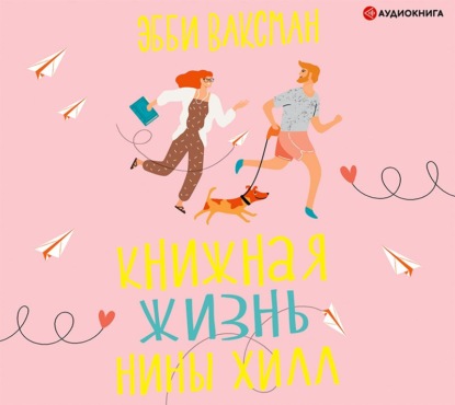 Книжная жизнь Нины Хилл — Эбби Ваксман