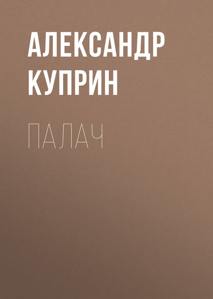 Палач - Александр Куприн