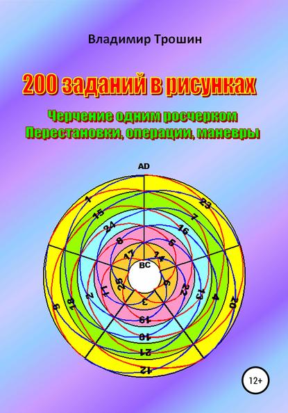 200 заданий в рисунках. Черчение одним росчерком. Перестановки, операции, маневры — Владимир Валентинович Трошин