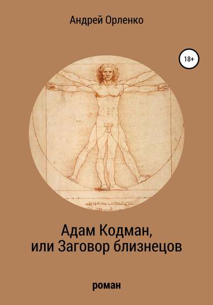 Адам Кодман, или Заговор близнецов — Андрей Викторович Орленко