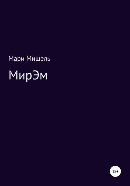 МирЭМ — Мари Мишель