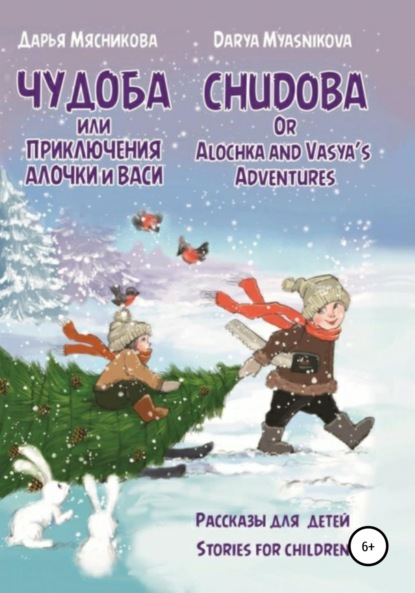 Чудоба, или Приключения Алочки и Васи — Дарья Мясникова