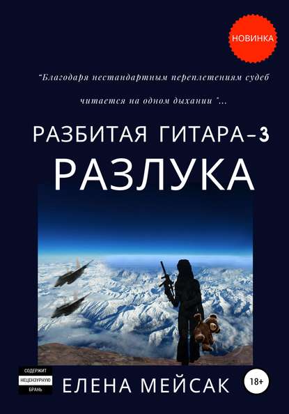 Разбитая гитара. Книга 3. Разлука — Елена Владимировна Мейсак