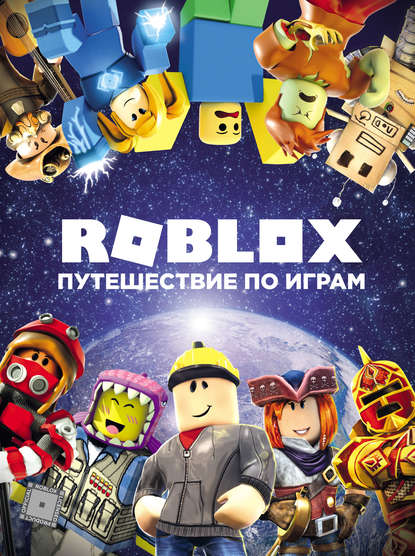 Roblox. Путешествие по играм — Александр Кокс