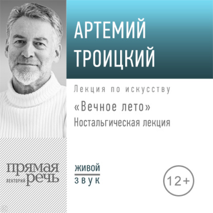 Ностальгическая лекция «Вечное лето» - Артемий Троицкий