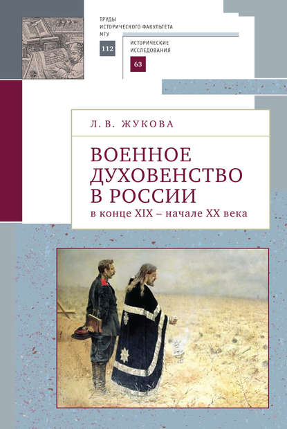 Военное духовенство в России в конце XIX – начале XX века - Лекха Вильевна Жукова