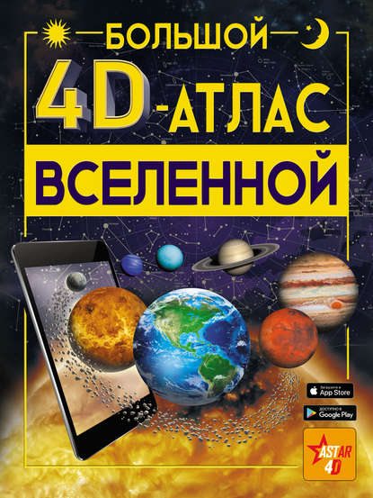 Большой 4D-aтлac Вселенной - В. В. Ликсо