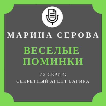 Веселые поминки — Марина Серова