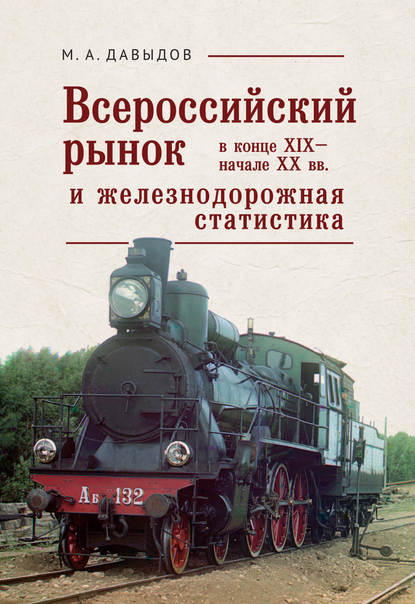 Всероссийский рынок в XIX – начале XX вв. и железнодорожная статистика — М. А. Давыдов