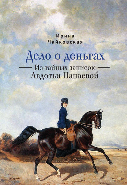 Дело о деньгах. Из тайных записок Авдотьи Панаевой - Ирина Чайковская