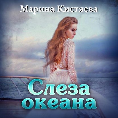 Слеза океана — Марина Кистяева