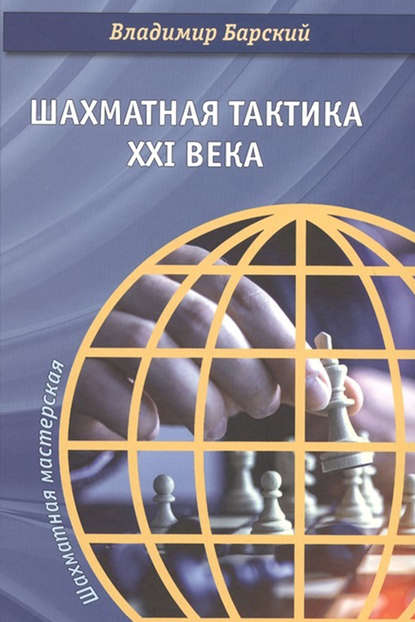 Шахматная тактика XXI века - Владимир Барский