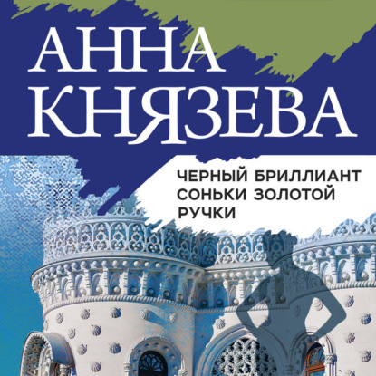 Черный бриллиант Соньки Золотой Ручки - Анна Князева