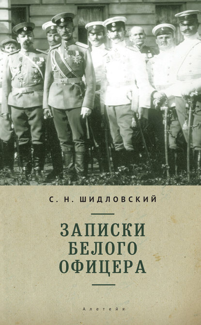 Записки белого офицера — Сергей Шидловский