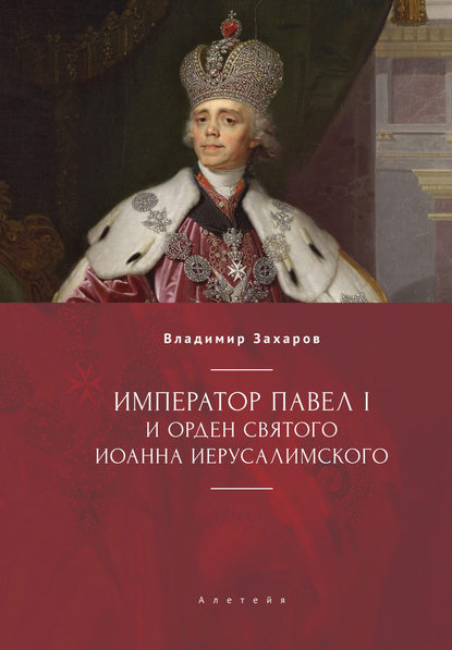 Император Павел I и Орден святого Иоанна Иерусалимского - В. А. Захаров