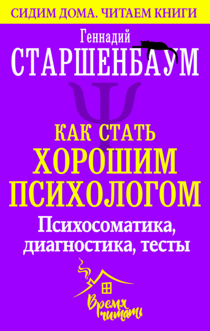 Как стать хорошим психологом. Психосоматика, диагностика, тесты - Геннадий Старшенбаум