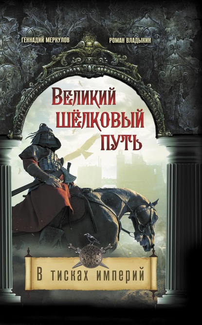 Великий Шёлковый путь. В тисках империи — Геннадий Меркулов