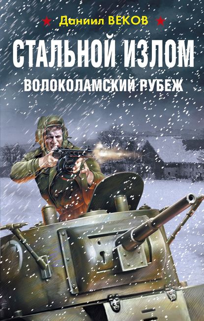 Стальной излом. Волоколамский рубеж - Даниил Веков