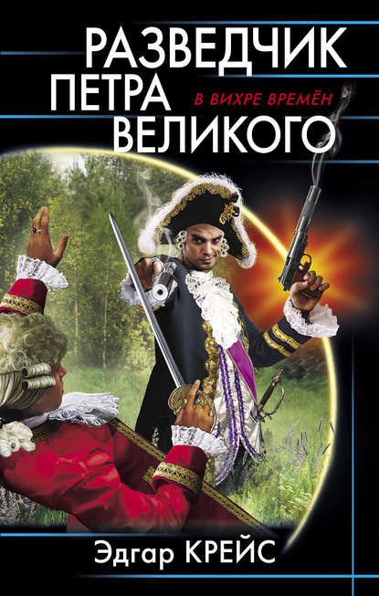 Разведчик Петра Великого - Эдгар Крейс