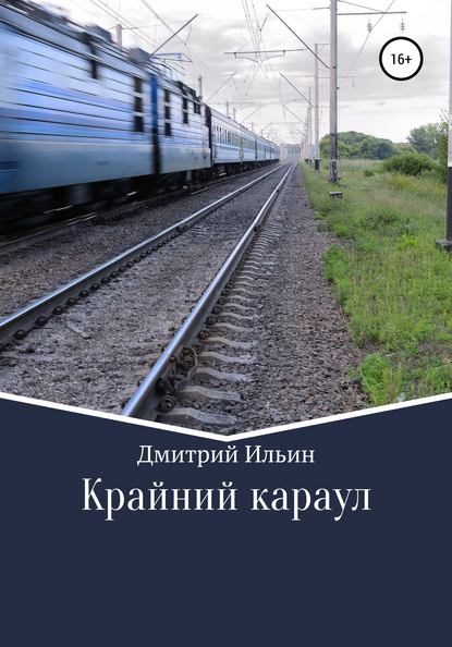 Крайний караул — Дмитрий Ильин