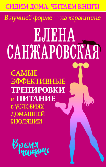 В лучшей форме – на карантине. Самые эффективные тренировки и питание в условиях домашней изоляции - Елена Санжаровская