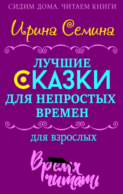 Лучшие сказки для непростых времен. Для взрослых — Ирина Семина