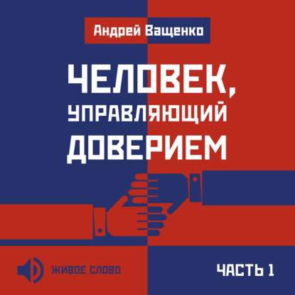 Человек, управляющий доверием. Часть 1 - Андрей Ващенко