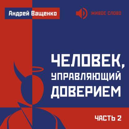 Человек, управляющий доверием. Часть 2 — Андрей Ващенко