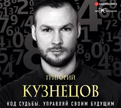 Код судьбы. Управляй своим будущим — Григорий Кузнецов