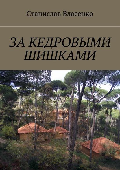 За кедровыми шишками — Станислав Власенко