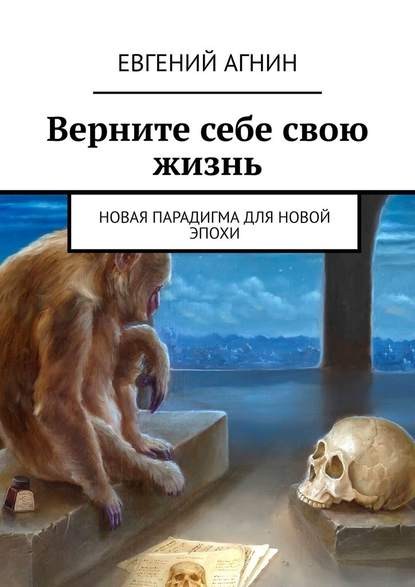 Верните себе свою жизнь. Новая парадигма для новой эпохи — Евгений Николаевич Агнин