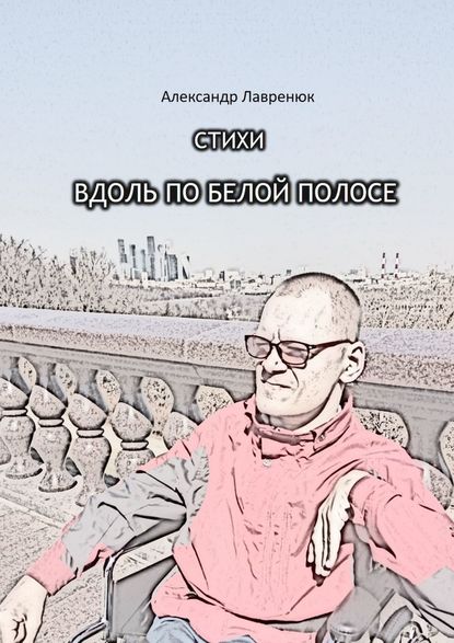 Вдоль по белой полосе - Александр Лавренюк