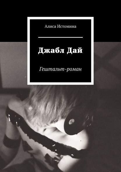 Джабл Дай. Гештальт-роман - Алиса Истомина