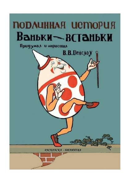 Подлинная история Ваньки-Встаньки. Раскраска-билингва - Вильям Валлас Денcлоу