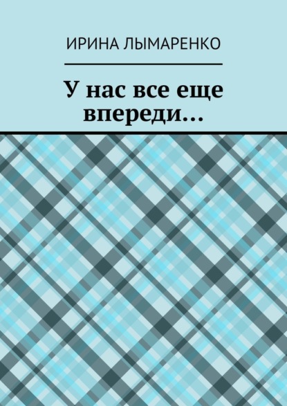 У нас все еще впереди… — Ирина Лымаренко