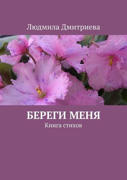 Береги меня. Книга стихов - Людмила Анатольевна Дмитриева