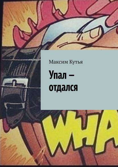 Упал – отдался — Максим Кутья