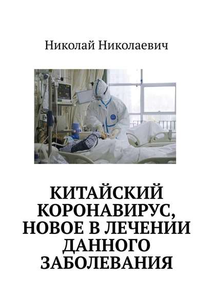 Китайский коронавирус, новое в лечении данного заболевания. - Николай Николаевич