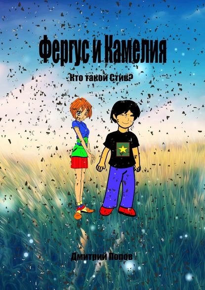 Фергус и Камелия. Кто такой Стив? — Дмитрий Владимирович Попов