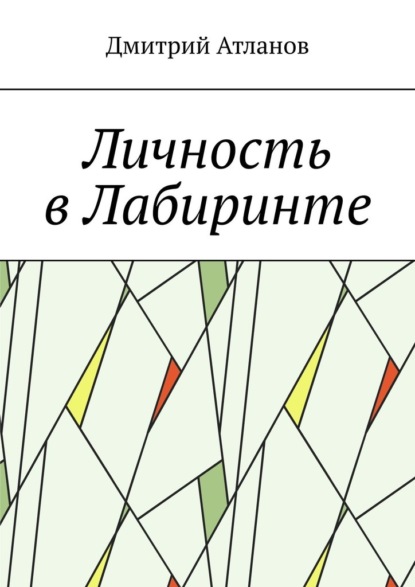 Личность в Лабиринте - Дмитрий Атланов