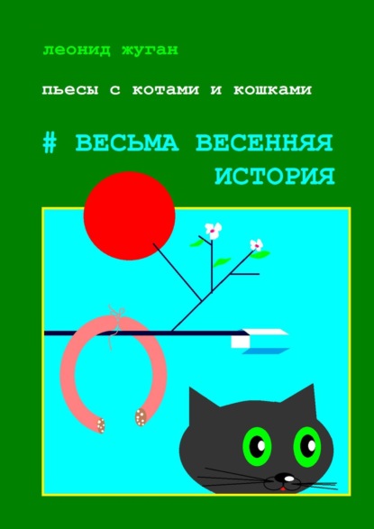 Пьесы с котами и кошками #Весьма весенняя история — Леонид Жуган