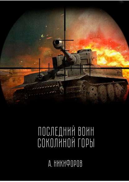 Последний воин Соколиной горы — Александр Никифоров