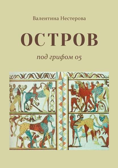 ОСТРОВ под грифом 05 — Валентина Нестерова