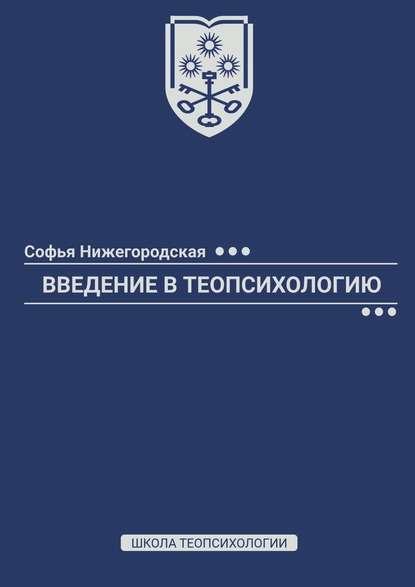 Введение в теопсихологию. Школа Теопсихологии - Софья Нижегородская