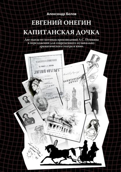 Евгений Онегин и Капитанская дочка. Две пьесы по мотивам произведений А. С. Пушкина в переложении для современного музыкально-драматического театра и кино - Александр Белов