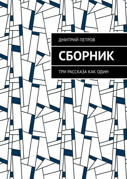 Сборник. Три рассказа как один — Дмитрий Петров