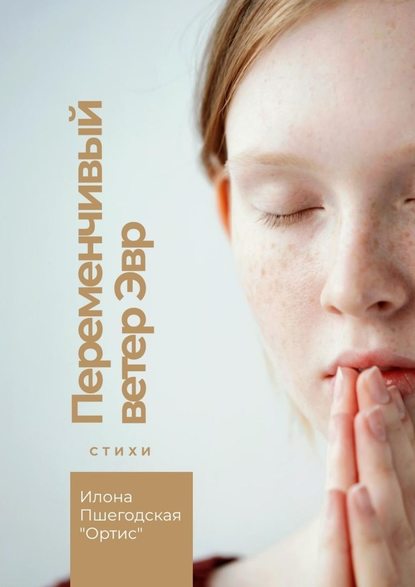 Переменчивый ветер Эвр. Стихи - Илона Пшегодская «Ортис»