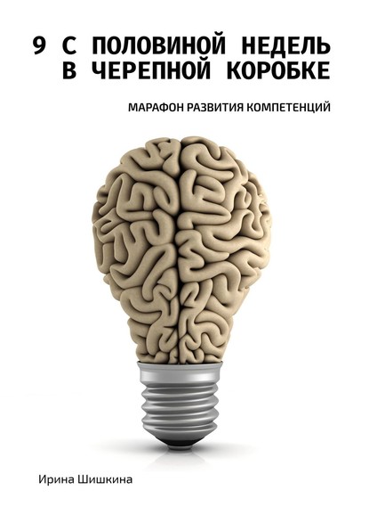 9 с половиной недель в черепной коробке. Марафон развития компетенций - Ирина Шишкина