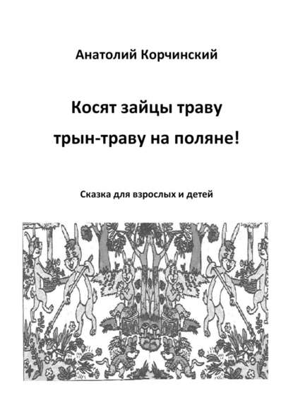 Косят зайцы траву, трын-траву на поляне! Сказка для взрослых и детей — Анатолий Корчинский